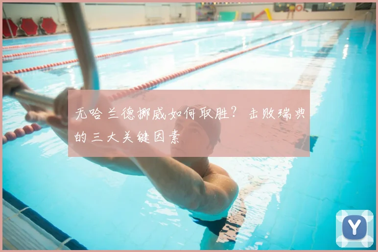 无哈兰德挪威如何取胜？击败瑞典的三大关键因素