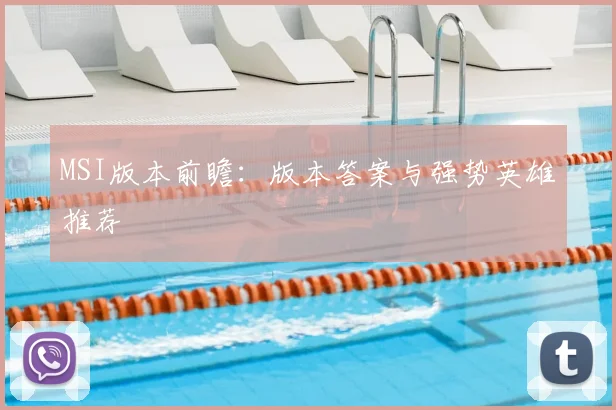 MSI版本前瞻：版本答案与强势英雄推荐