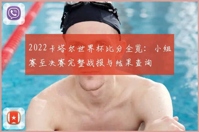 2022卡塔尔世界杯比分全览：小组赛至决赛完整战报与结果查询