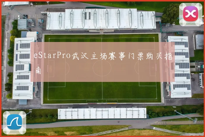 eStarPro武汉主场赛事门票购买指南