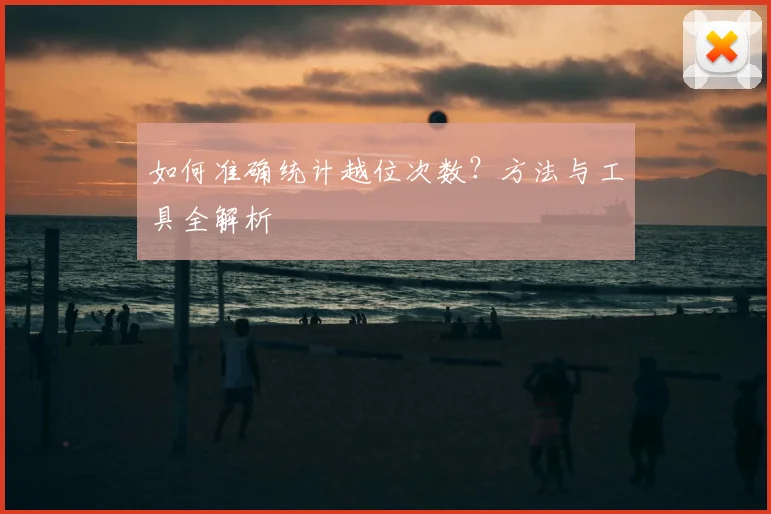 如何准确统计越位次数?方法与工具全解析